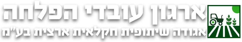 ארגון עובדי הפלחה