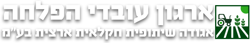 ארגון עובדי הפלחה